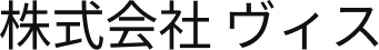 株式会社 ヴィス