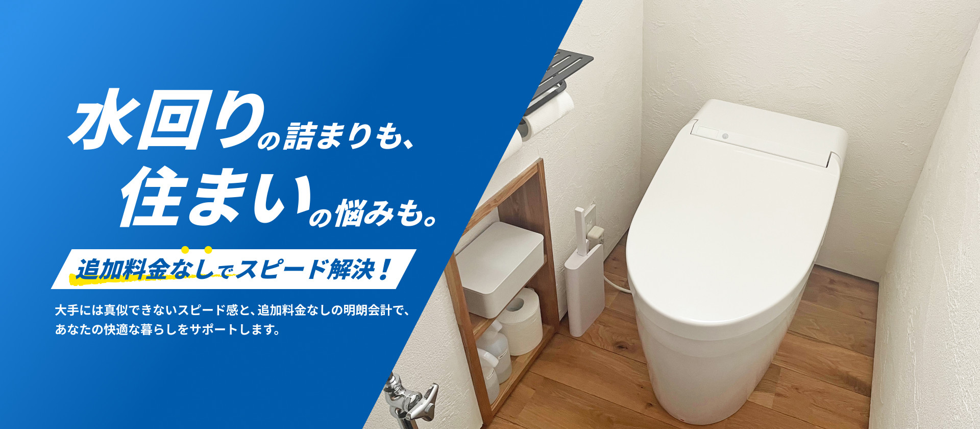 fv02 水回りの詰まりも、住まいの悩みも。追加料金なしでスピード解決!