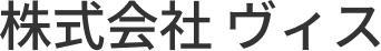 株式会社 ヴィス